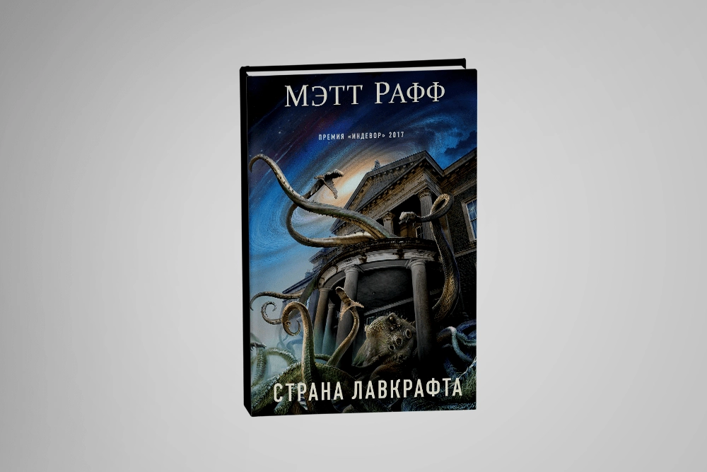 5 книг в духе сериала «Страна Лавкрафта»