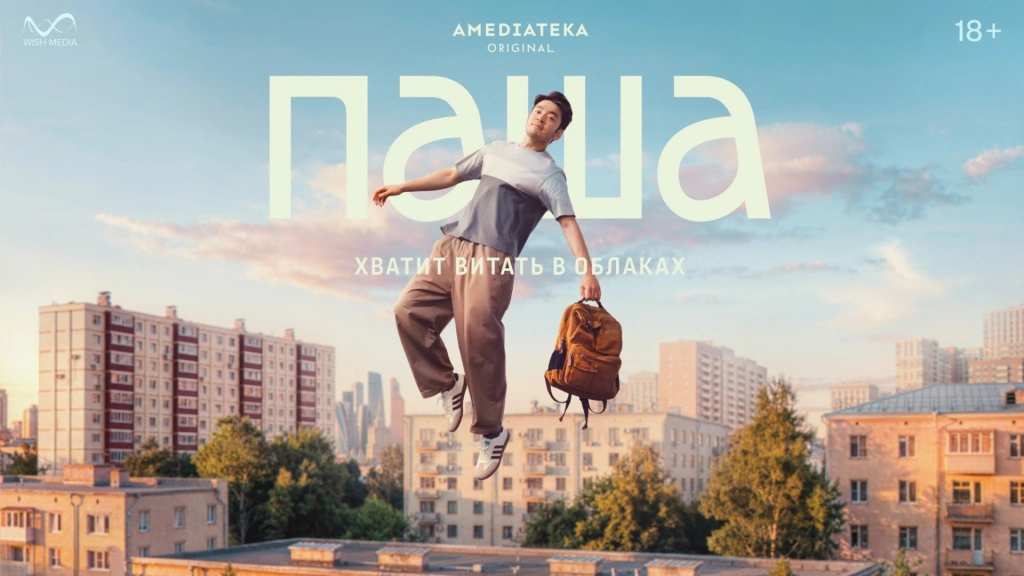 «Не материалист»: первый трейлер и новый постер сериала «Паша» 