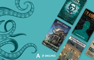 5 книг в духе сериала «Страна Лавкрафта»