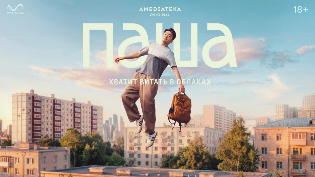 «Не материалист»: первый трейлер и новый постер сериала «Паша» 