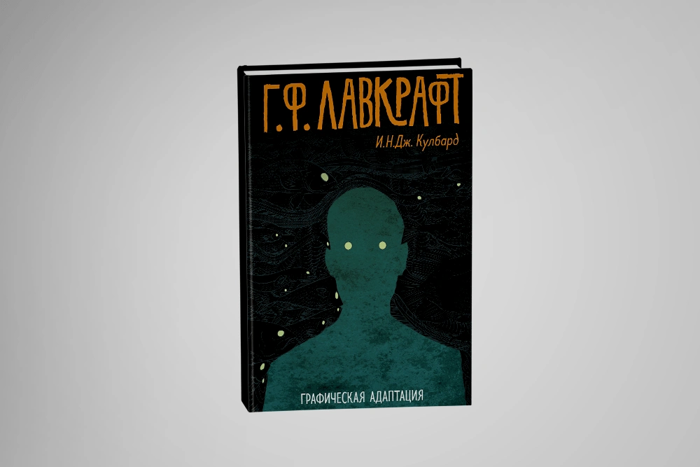 5 книг в духе сериала «Страна Лавкрафта»