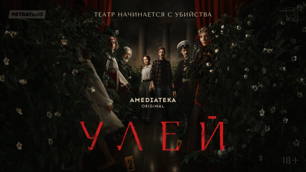 Театр начинается с убийства: первый трейлер и новый постер сериала «Улей»