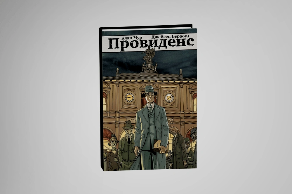 5 книг в духе сериала «Страна Лавкрафта»