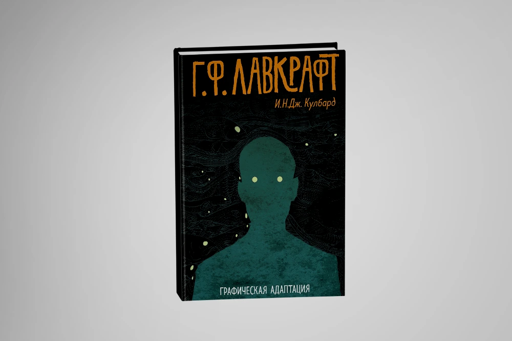 5 книг в духе сериала «Страна Лавкрафта»
