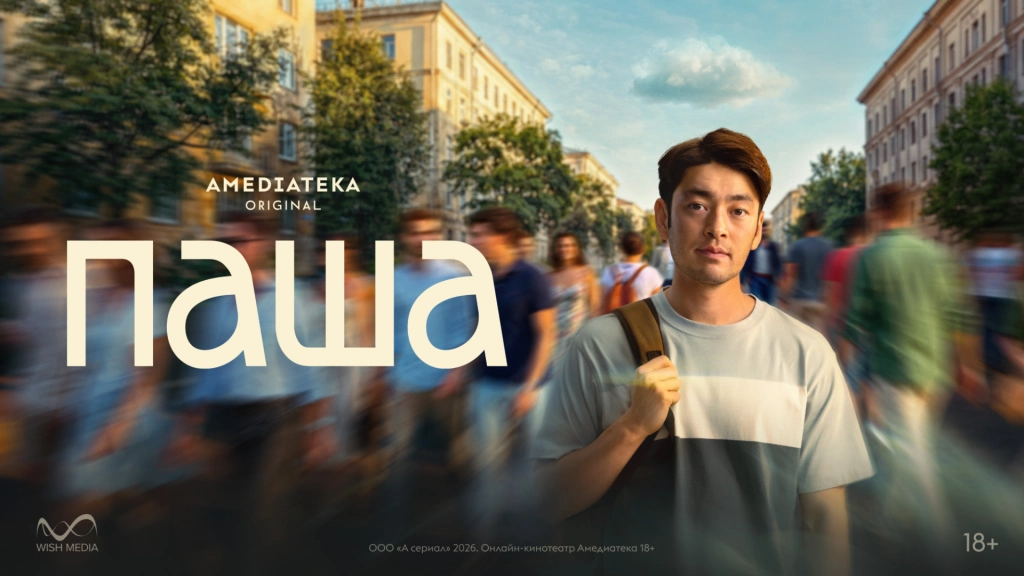 Привет, «Паша»! Смотрим на первые кадры и постер нового сериала Амедиатеки