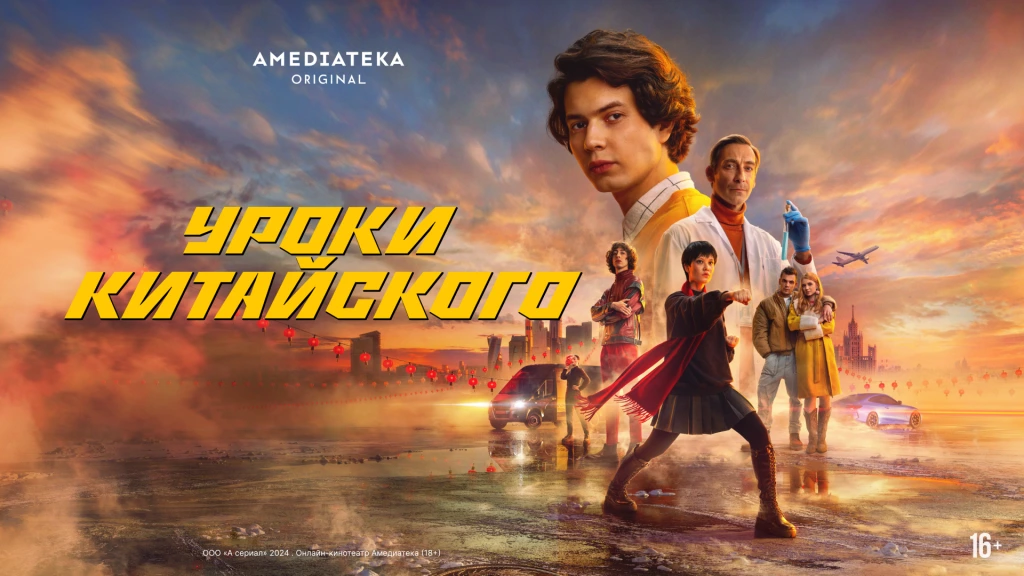 Амедиатека представляет: первый постер нового сериала «Уроки китайского»